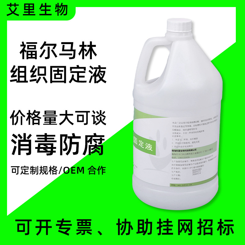 实验室医用10%福尔马林中性固定液3.8L 组织标本固定液 病理试剂