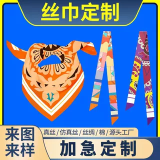 真丝丝巾定制LOGO来图印花小方巾女桑蚕丝礼品长条发带围巾定做