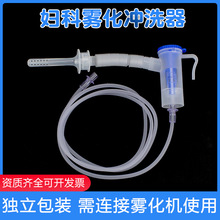晶康宇医用无菌妇科雾化器清洁外阴私处阴道冲洗器雾化喷头药杯