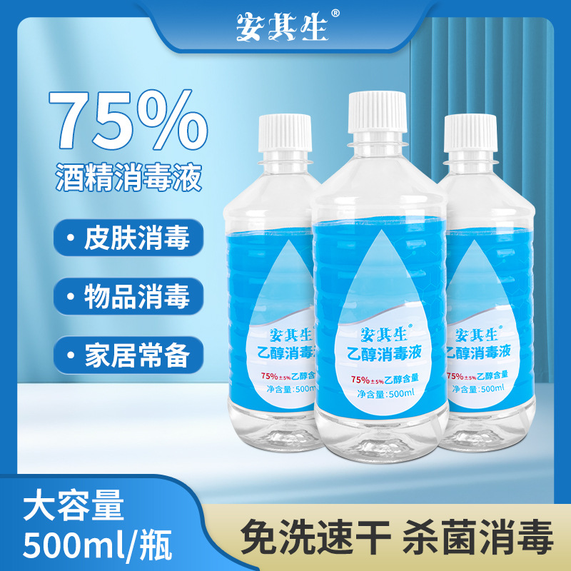 安其生酒精喷剂75%乙醇消毒液75度酒精皮肤杀菌清洁物品500ML大瓶|ms