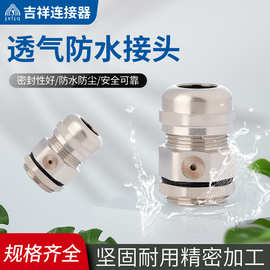 金属透气阀电缆电线防水接头呼吸解压阀格兰头密封连接器铜格兰头