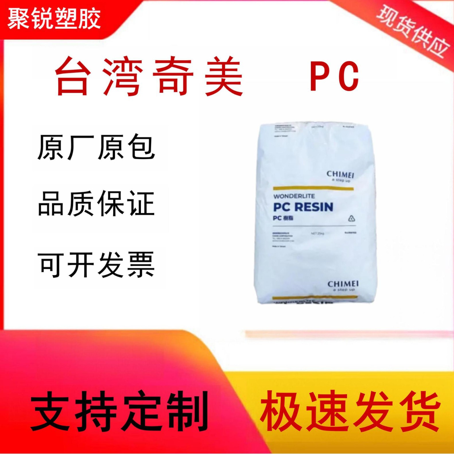 PC台湾奇美 PC-122 透明 高流动 包装 容器塑胶原料