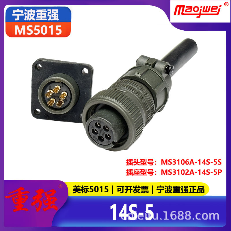 重强5015公母连接器5芯美标插头MS3106A14S-5S插座MS3102A14S-5P