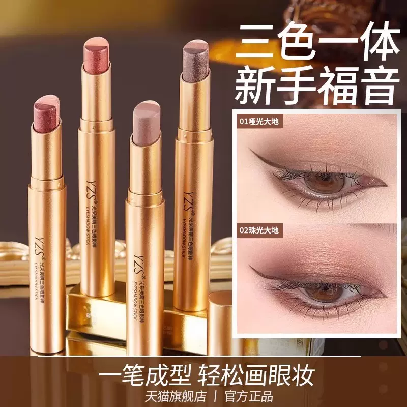 YZS一笔成型渐变懒人三色眼影棒哑光细闪珠光高光眼影笔新手女