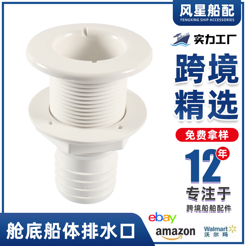 船用排水口船舱底排污口游艇快艇房车耐腐蚀渔排水阀排水塞船舶