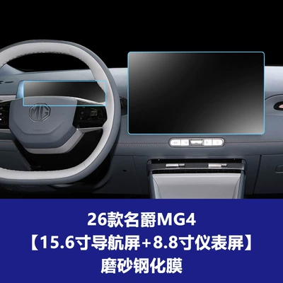 Car interior film — Stable Central Control Screen Protector Suitable - 26-models-of-mg4-156inch-navigation-screen-88inch-instrument-screen-frosted-tempered-film