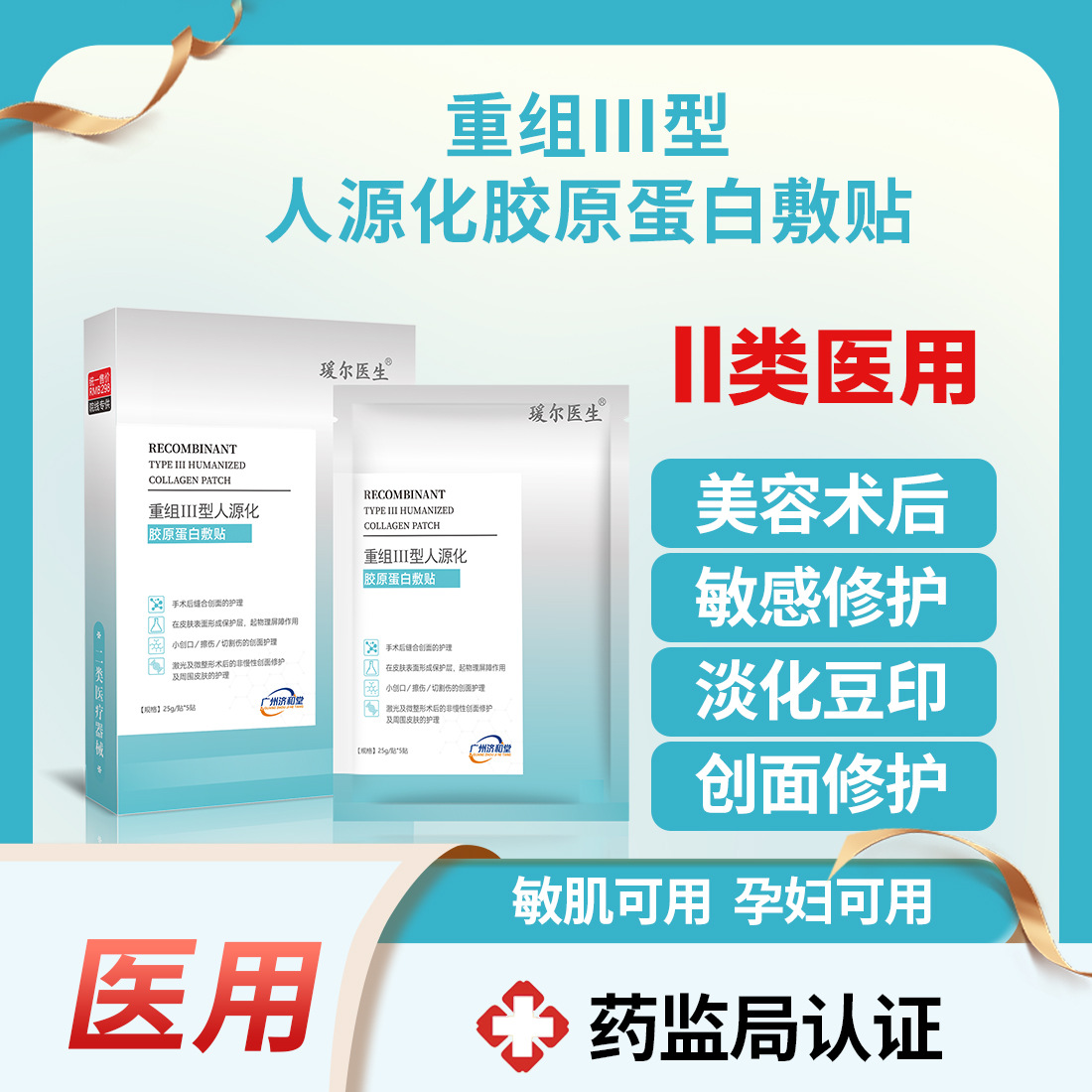 2종 재조합 콜라겐 단백질 의료용 냉찜질 마스크팩, 무균 의료기기, 오프라인 뷰티샵 수술 후 회복 및 고객 확보