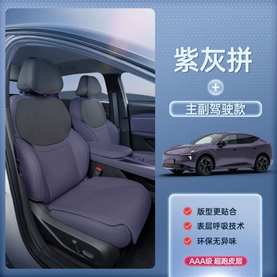 Seat cushion, seat cover Xpeng L03, all-inclusive seat cushion - purple-grey-mixdriver-and-passenger-seats-xiaopeng-mona-l0326-modelsthe-passenger-seat-does-not-come-with-a-leg-rest