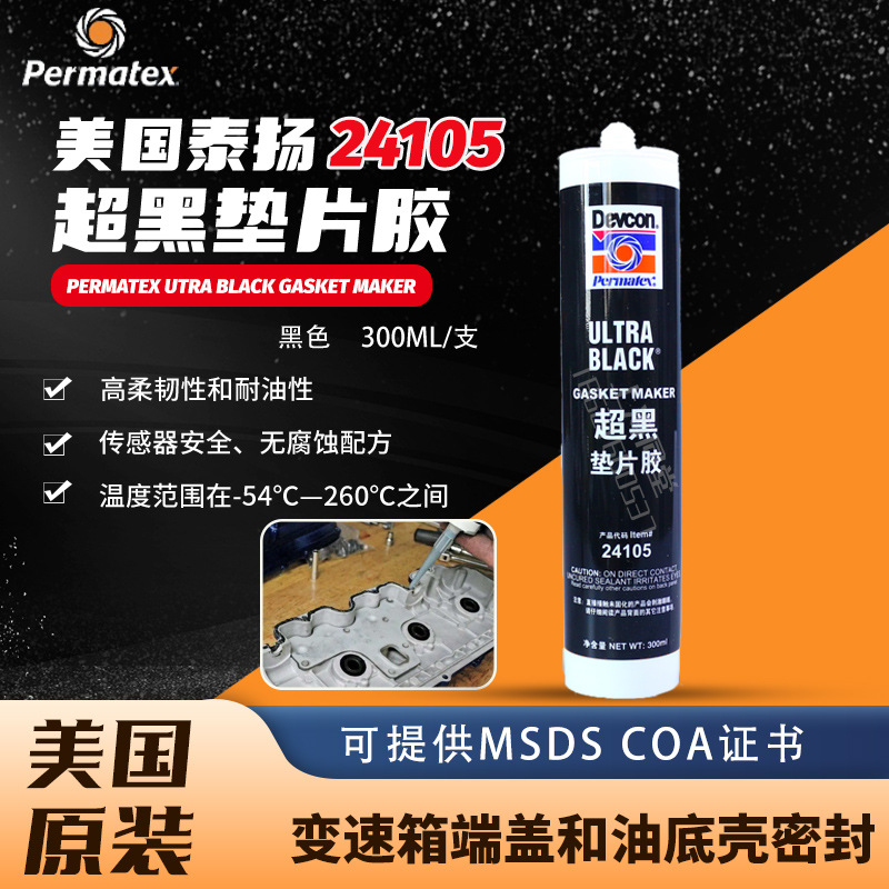 美国泰扬太阳Permatex超黑超强抗油防漏抗震硅胶垫片密封胶24105