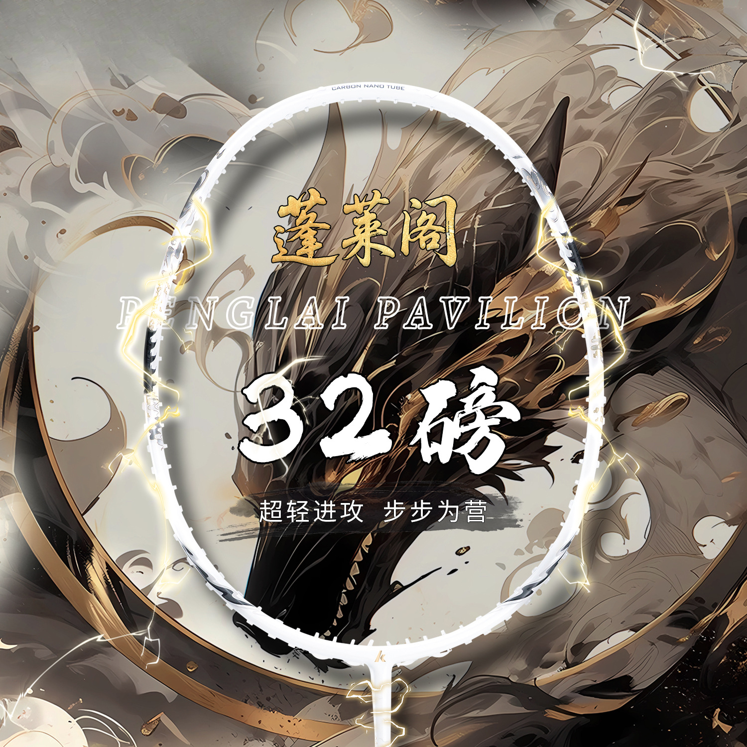 Badminton Penglai Pavilion Ultra-Light Full Carbon Fiber Offensive Professional Grade Chinese Style High-Value