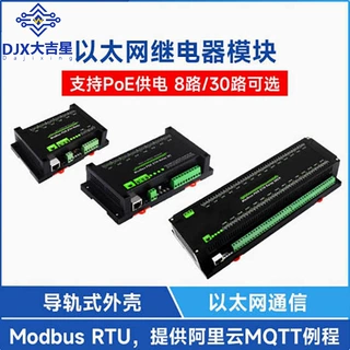 工业级8/30路以太网POE继电器模块 Modbus RTU 以太网通信