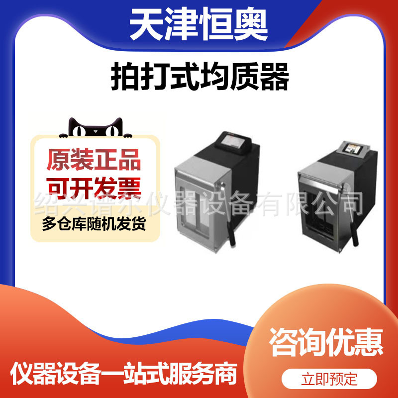 天津恒奥HBM-400G拍打式均质器