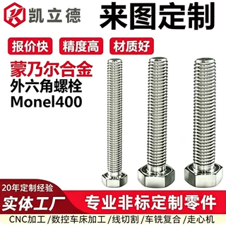 Monel400蒙乃尔合金螺丝2.4360镍铜材质加长外六角螺杆高强度加工