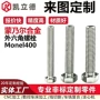外六角高强度加长monel400螺丝