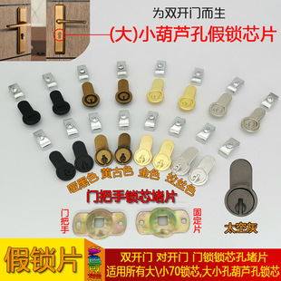 Fake lock plate interior door-to-door lock hole blocking plate sub-female double-opening handle fixed blocking lock hole decorative plate fake lock cylinder cover