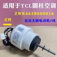 全新T/C/L圆柱柜机空调内风机直流电机马达 ZWK465B000016正转45W