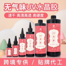 uv胶无气味水晶滴胶 透明滴胶diy手工流麻材料快干UV树脂硬胶uv胶