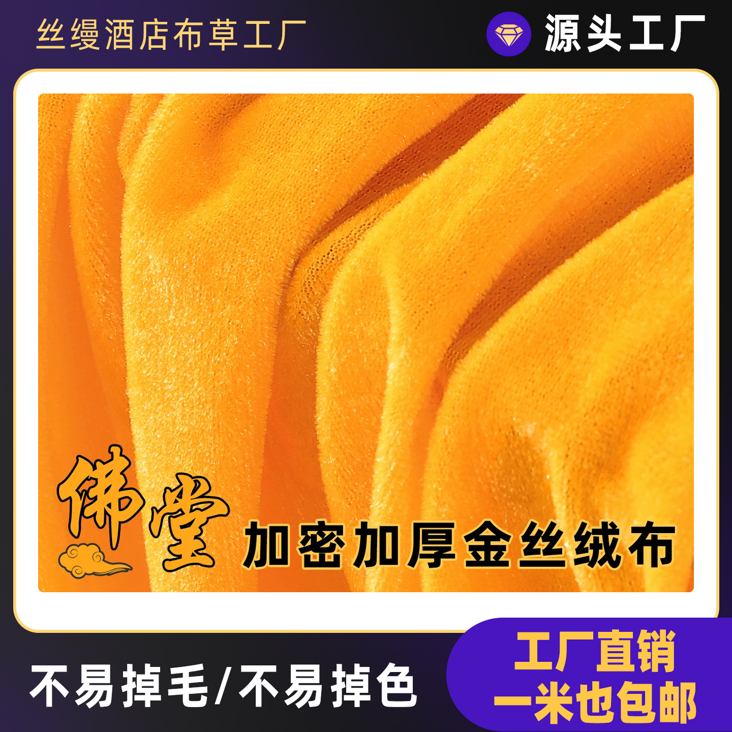 黄布金丝绒布料加厚寺庙佛布摄影背景布绸缎布佛堂盖佛红布金黄色
