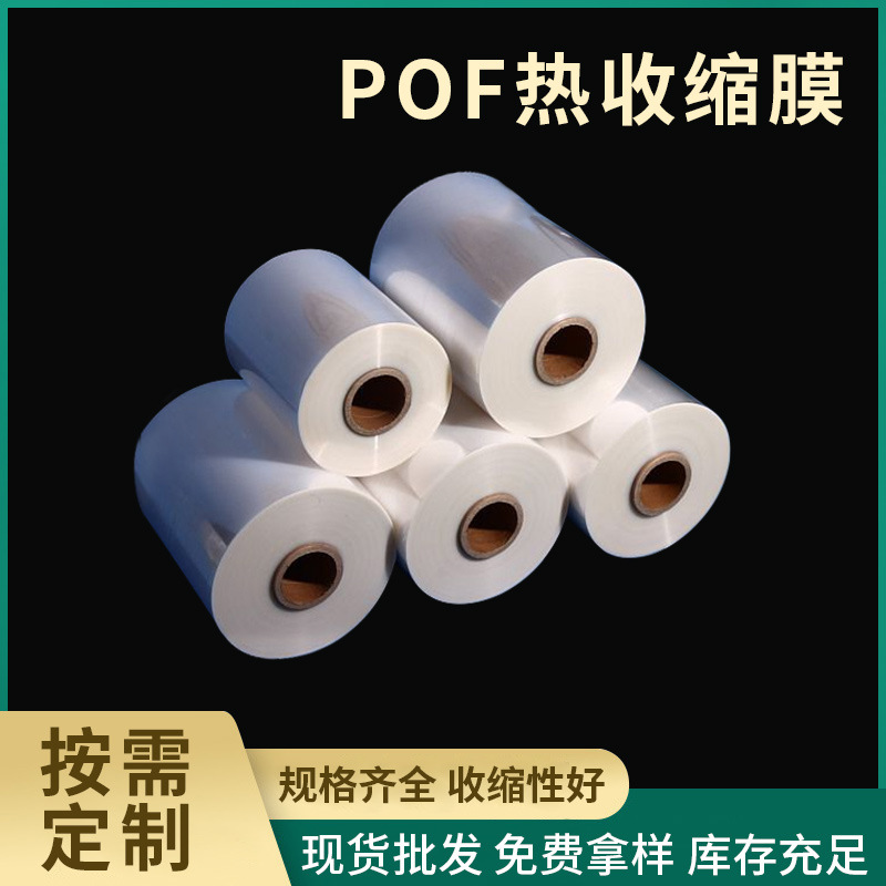 厂家直供POF热收缩袋透明收缩膜 日化用品包装塑封膜热缩袋