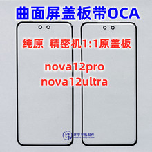 适用华为 nova12pro NOVA12ultra曲面纯原装盖板带OCA干胶 外屏幕