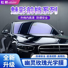 杜邦帝王紫汽车太阳隔热膜幽灵玫瑰前挡玻璃隐私炫彩变色光学贴膜
