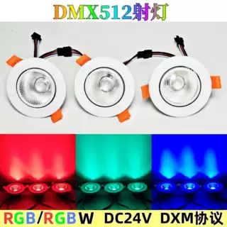 DMX512 RGB RGBW LED射灯筒灯洗墙灯追光流水宴会厅氛围灯点光源