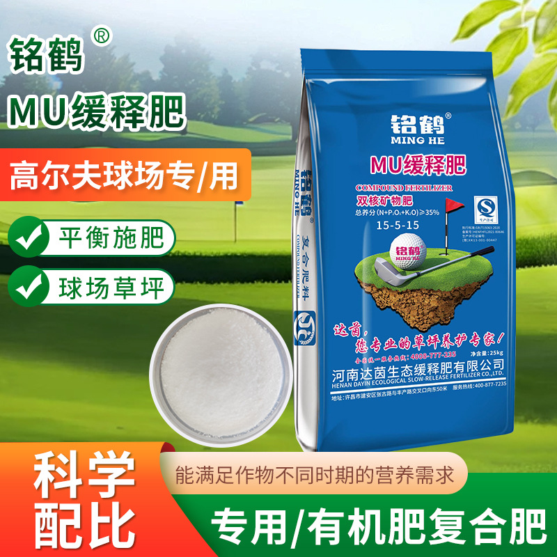 厂家批发MU缓释肥颗粒高尔夫球场果岭级草坪专用复合肥料长效缓释