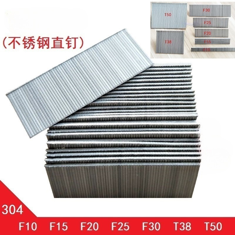木工F气304不锈钢直钉T3射钉排钉308TF1025FF直淳枫304钉2050