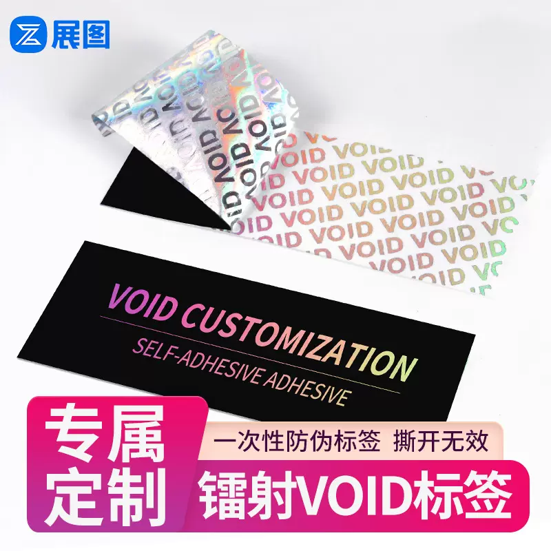 镭射void防伪封口贴 英文撕毁不退标签贴纸 防撕防拆封不干胶印刷