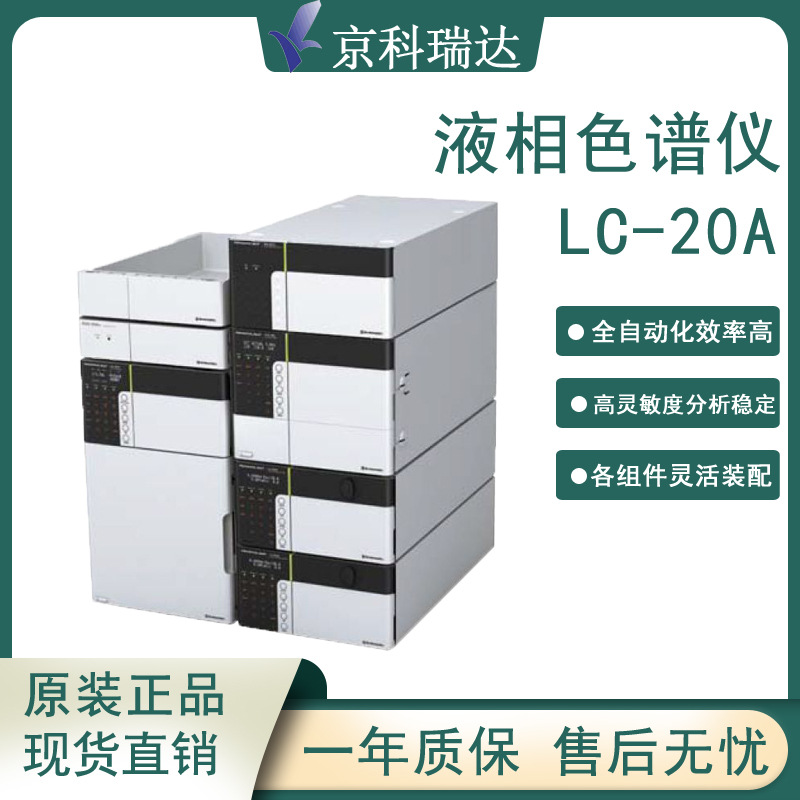 日本岛津LC20A高效液相色谱仪模块化灵活配置液相色谱分析仪