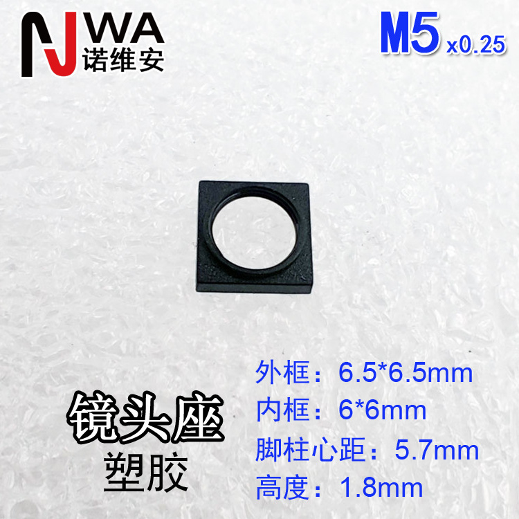 M5*0.25接口镜头底座6.5*6.5mm高度1.8mm定位脚柱心距5.7镜嘴座