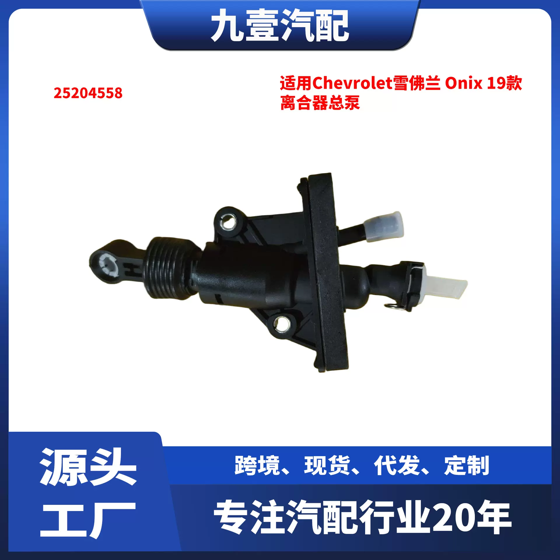 适用Chevrolet雪佛兰 Onix 19款 离合器总泵 25204558 24110003