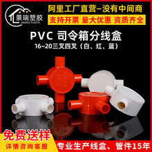 pvc精品加厚司令箱分线盒16 20穿线过路盒三通四通圆司令盒配件