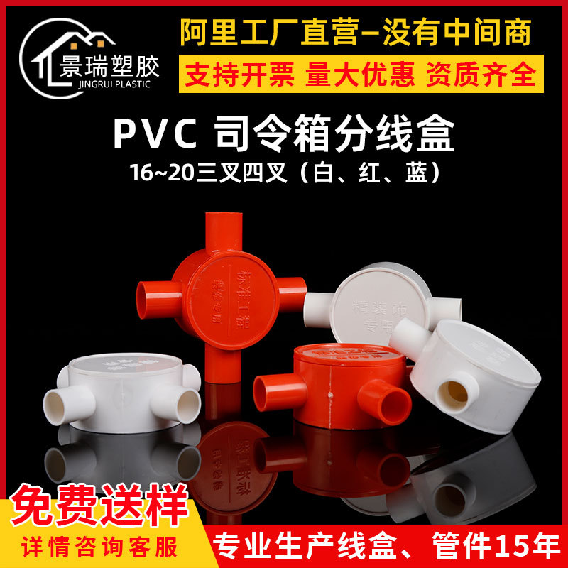 pvc精品加厚司令箱分线盒16 20穿线过路盒三通四通圆司令盒配件