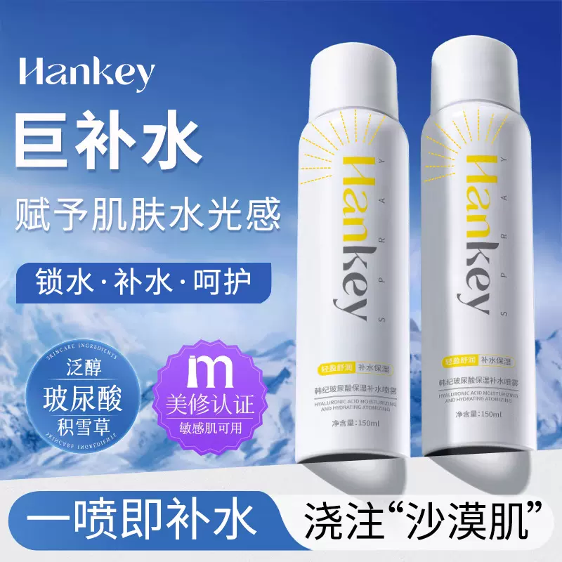 韩纪玻尿酸保湿补水喷雾150ml夏季锁水保湿爽肤水玻尿酸湿敷嫩肤