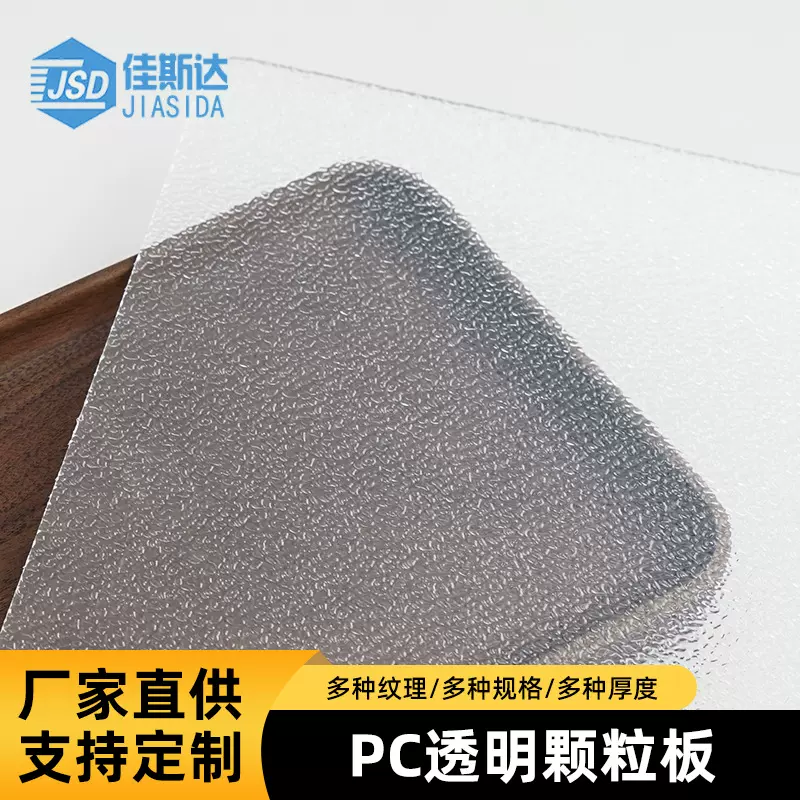 防紫外线颗粒pc板工厂直供多规格厚度选择耐候性聚碳酸酯pc颗粒板