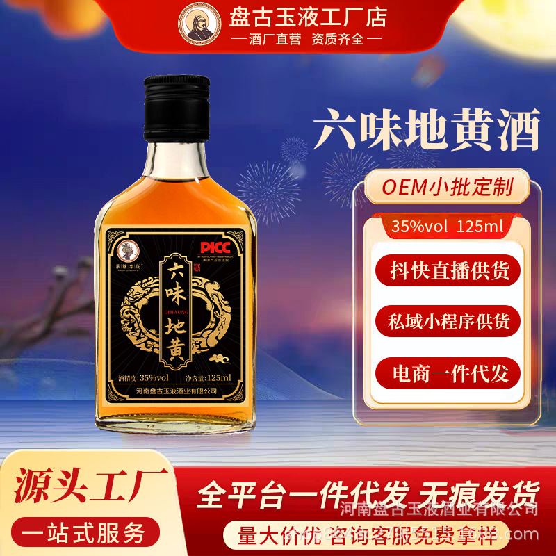六味地黄酒125ml*24瓶整箱男士长辈滋补养生35度小酒批发一件代发