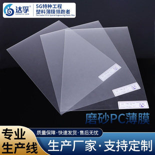 Translucent single-sided frosted pc film coarse sand fine sand Film PC board Printing transparent double-sided frosted matte surface