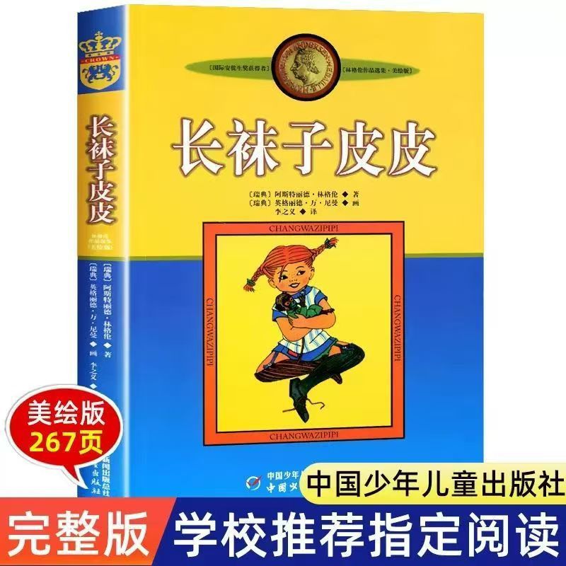 Pippi Longstocking: Complete Set of Volumes 1 and 2 for Third Grade, Beautifully Illustrated Edition, Non-Phonetic, China Youth and Children's Publishing House