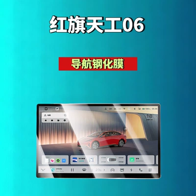 Film Automotive Accessories | Car interior film - 26-hongqi-tiangong-06-navigation-high-definition-tempered-film