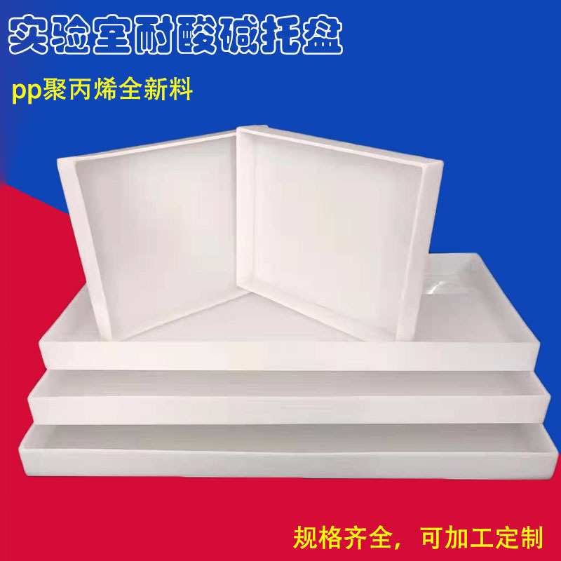 Laboratory acid and alkali resistant plastic high temperature resistant waste liquid tray explosion-proof cabinet medicine cabinet pp polypropylene tray Laboratory acid and alkali resistant plastic high temperature resistant waste liquid tray explosion-proof cabinet medicine cabinet pp polypropylene tray