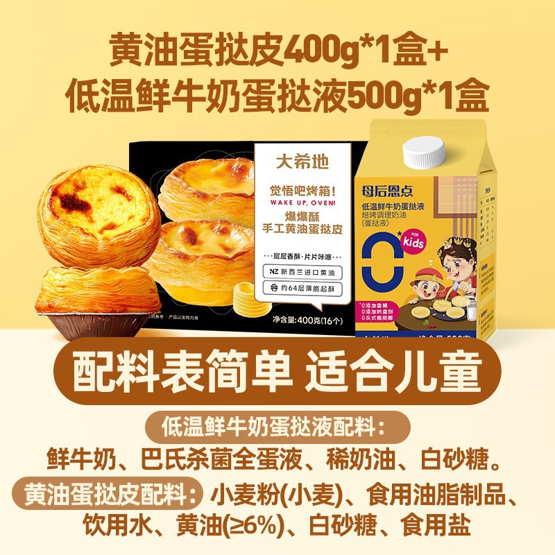 [품질 업그레이드] 버터 에그타르트 크러스트 400g*1+저온 생우유 에그타르트 액상 500*1