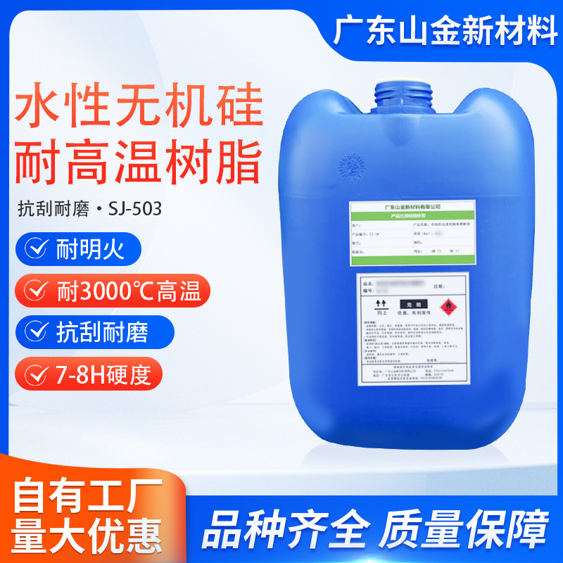 SJ-503水性耐3000度以上耐高温无机树脂现货批发量大从优