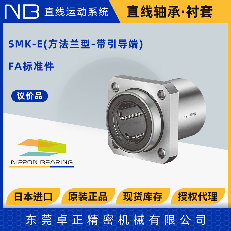 日本NB进口全不锈钢直线轴承SMSK 6 8 10 12 13 16 20 25 30GUU-E