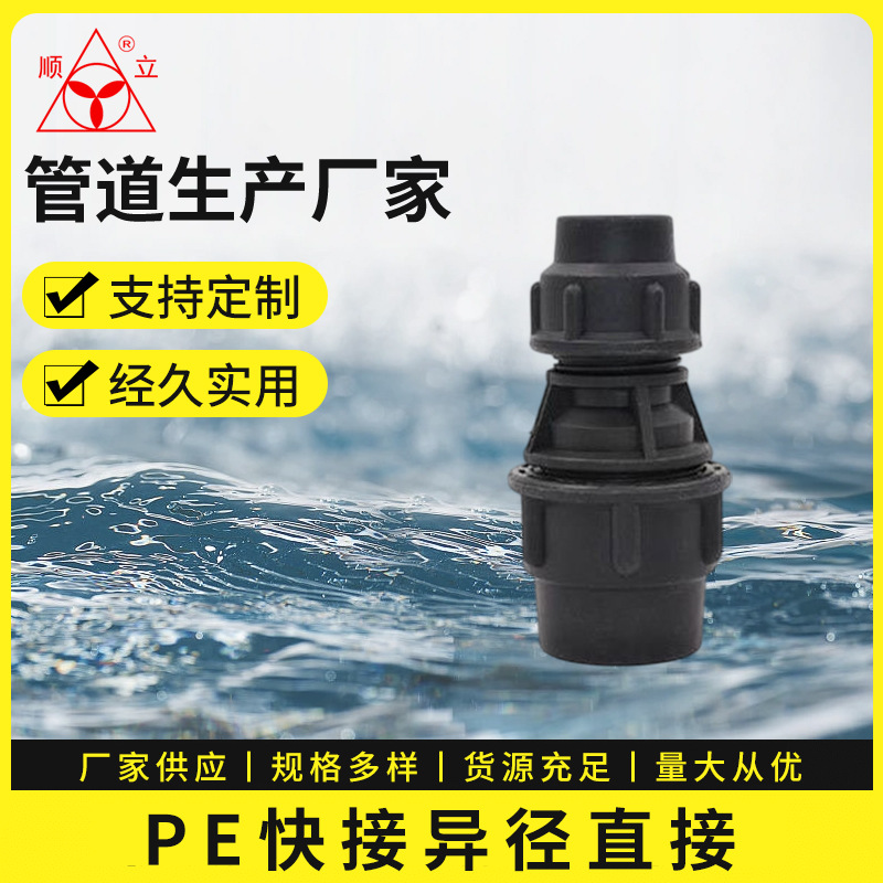黑色PE快接异径直接PE管材给水管件快接接头自来水管接头管道配件