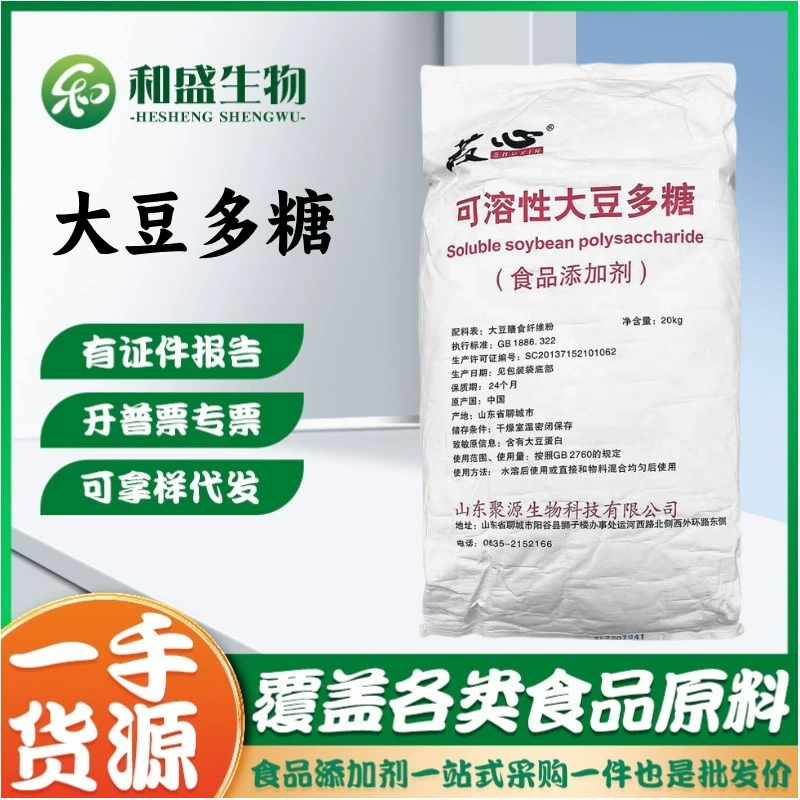 Оптовая продажа Шаньдун поли растворимый полисахарид сои пищевой загуститель растворимый полисахарид сои 20kg/мешок