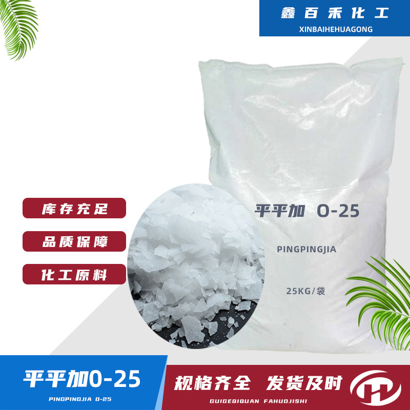 销售批发平平加0-25纺织皮革染色扩散剂乳化剂均染剂平平加o-25