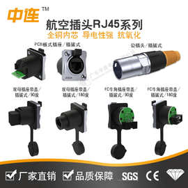 中连RJ45系列FC牛角插座防水航空插头插座网线连接器母座插头直销