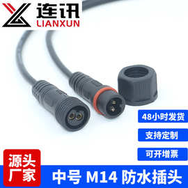 中号植物灯M14公母防水插头 2芯电源线防水连接线太阳能防水接头