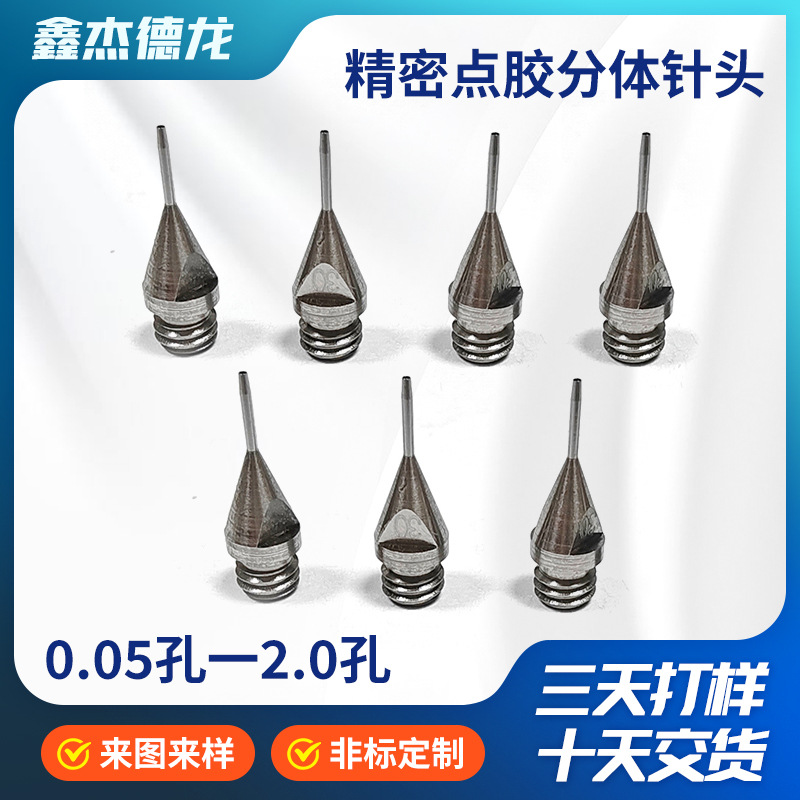 高精密点胶针头批发不锈钢点胶机配件出胶流畅精密分体点胶针头